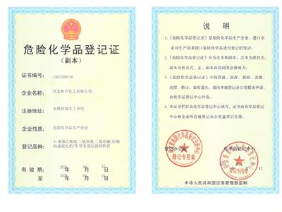 危险化学品登记证