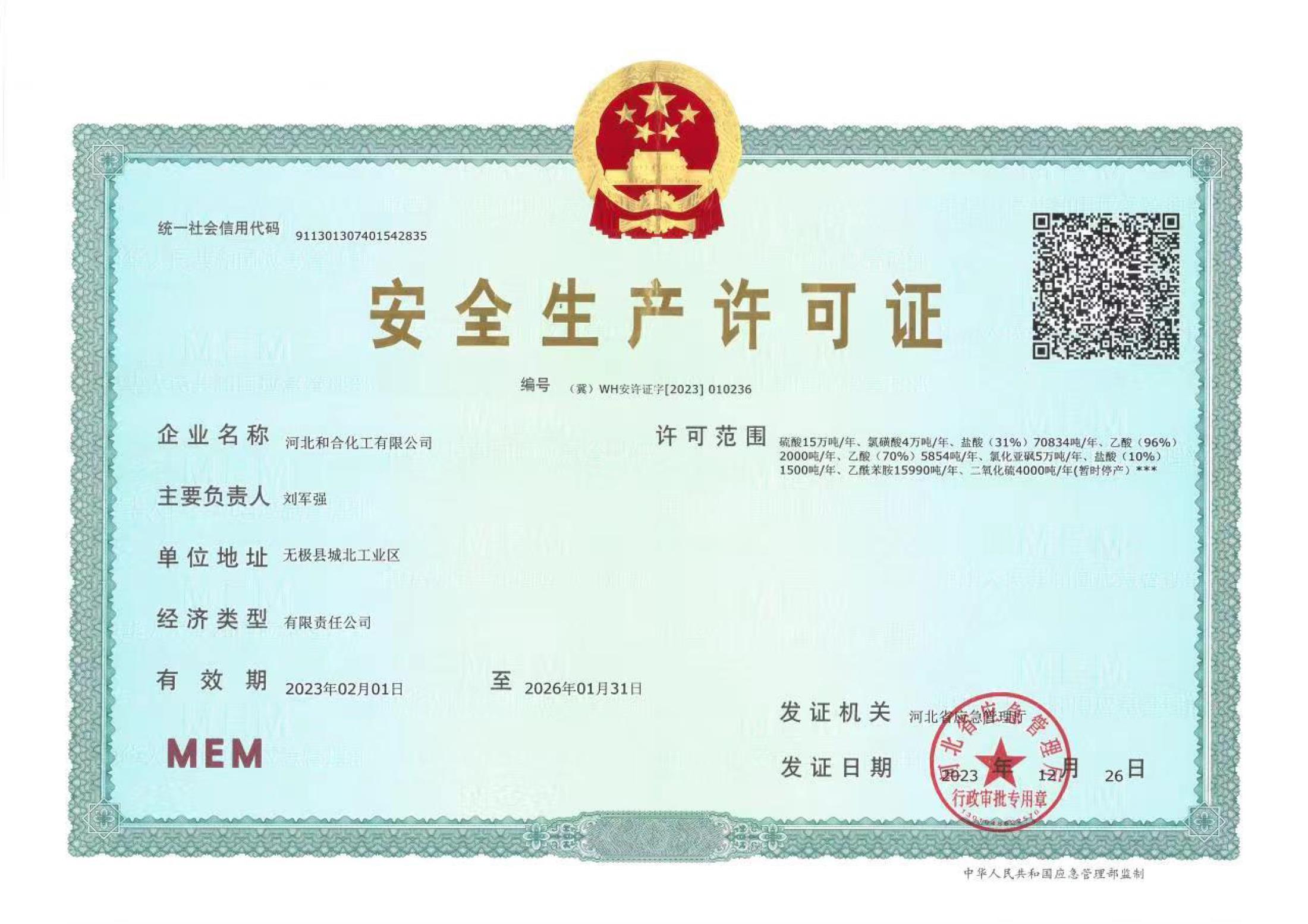 安全生产许可证